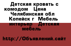 Детская кровать с комодом › Цена ­ 4 200 - Челябинская обл., Копейск г. Мебель, интерьер » Детская мебель   